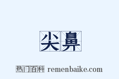 尖鼻是什么意思的图片